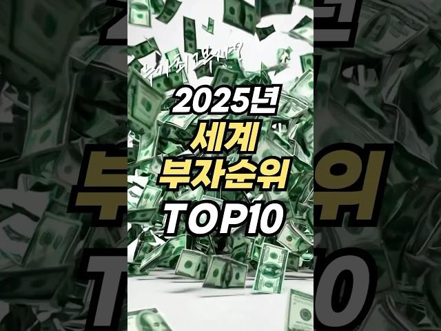 2025년 세계 부자 순위 TOP10