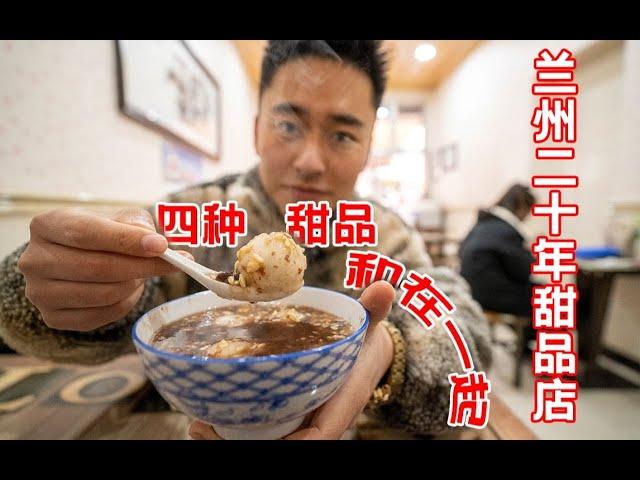 兰州25年的传统甜食店，创新的吃法却俘获粉丝无数！