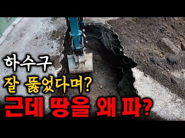 막힌 하수구 잘 뚫고, 하수도 공사를 해야 했던 기막힌 사연은? (242화) | 하수구공식TV