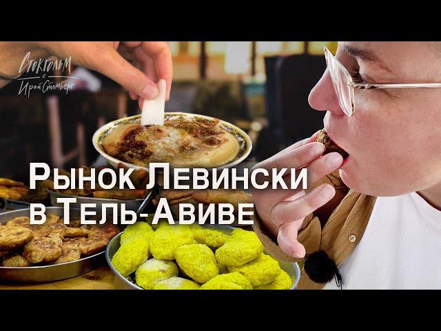 Израильская кухня. Гастро-тур по рынку Левински в Тель Авиве. израильские деликатесы