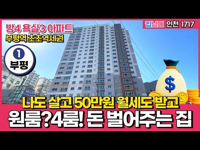 [인천신축아파트] 원룸? 4룸? 나도 살면서 50만원 월세도 받을 수 있는 돈 벌어주는 신축아파트! 부평역 초역세권 입지도 작살난다! (No.1717) [인천미분양아파트]