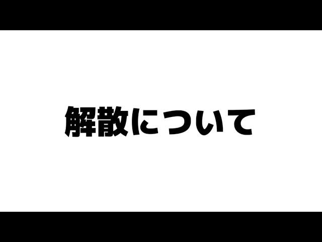 解散について