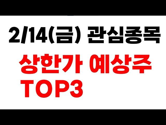 [주식] 2/14(금) 상한가 예상주 TOP3