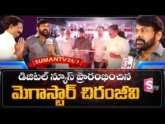 Megastar Chiranjeevi Launched India's First Digital News Channel SumanTV | SumanTV