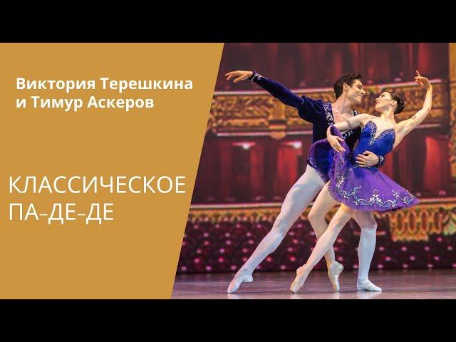 Victoria Tereshkina, Timur Askerov - Grand Pas Classique