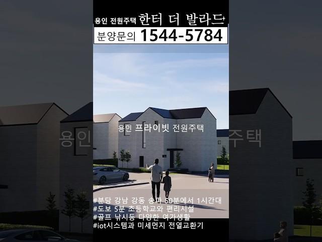 용인 전원주택 한터 더 발라드 서울에서 가까우면서도 완전히 다른 힐링라이프 모던한 디자인에 고급자재마감