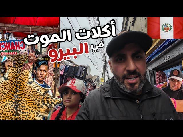 أكلات الموت في أخطر سوق في البيرو | Lima 