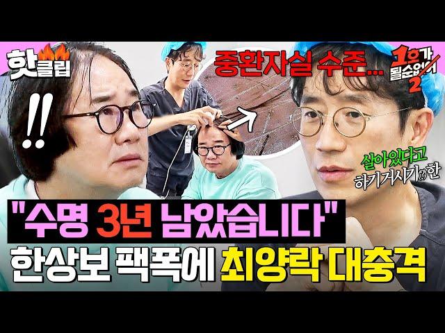 ＂수명이 3년 남았습니다＂ 자꾸 부정하는 최양락 향한 한상보의 ️충격 진단️｜1호가 될 순 없어2｜JTBC 250618 방송