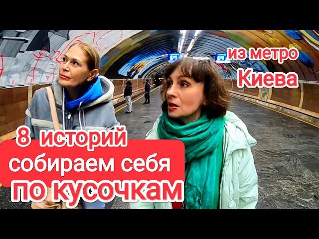 Киев Сейчас. Надо НАУЧИТЬСЯ С ЭТИМ ЖИТЬ. 8 Историй Метро Осокорки. Жизнь в Киеве Во Время Войны