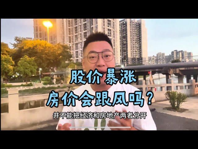 A股股价暴涨，国内一二线城市房价会跟风吗？