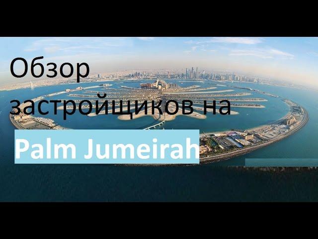 Обзор застройщиков на Palm Jumeirah