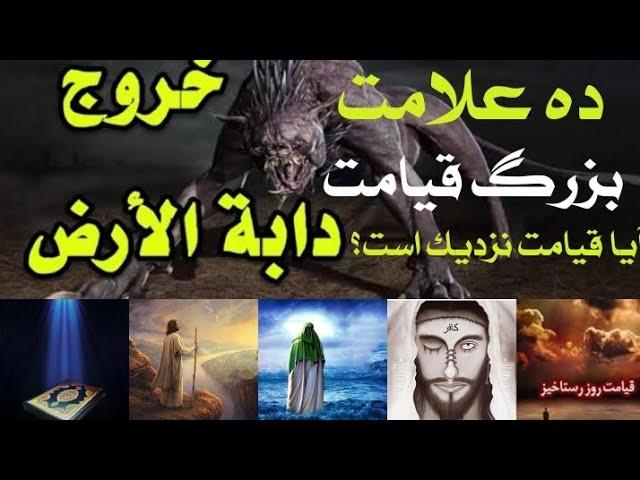 10 علامت و نشانه بزرگ قیامت ! آیا قیامت نزدیک است؟