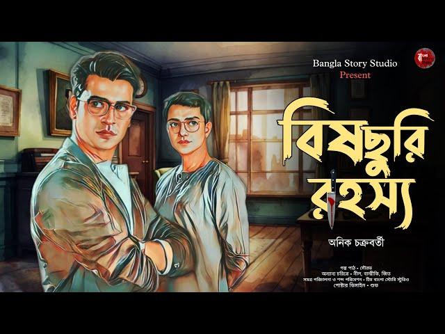 বিষ ছুরি রহস্য | Detective Audio Story | অনিক চক্রবর্তী | Bengali Audio Story | Detective Golpo