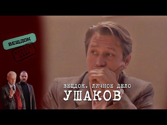 НЕЗАКРЫТОЕ ДЕЛО СЫЩИКА УШАКОВА | «Вещдок. Личное дело»