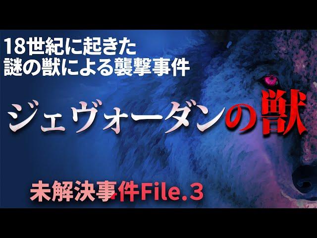 【未解決事件】ジェヴォーダンの獣事件の謎