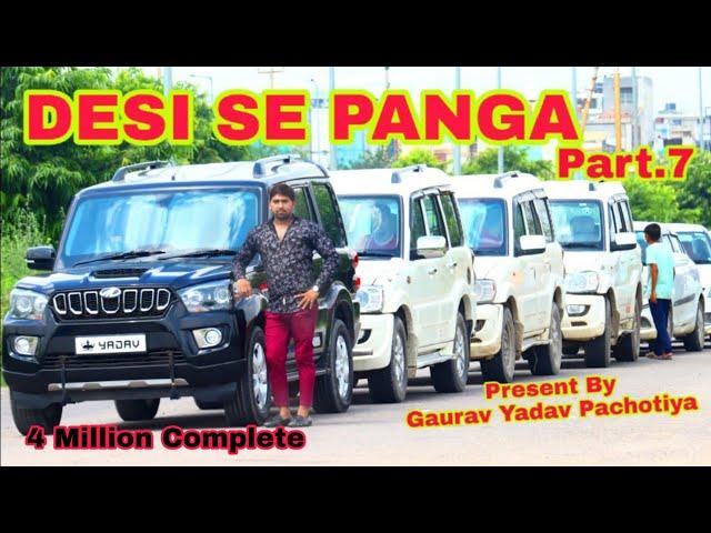 Desi Se Panga | देशी से पंगा | Part - 7 | Gaurav Yadav Pachotiya