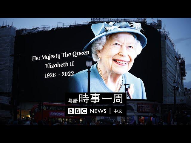 英女皇駕崩 | 卓慧思就任英國首相 | 加拿大持刀殺人案 | #BBC時事一周 粵語廣播（2022年9月10日） － BBC News 中文