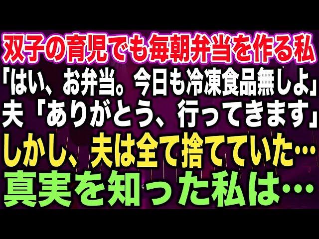 【スカッとする話】双子の育児でも毎朝弁当を作る私「はい、お弁当。今日も冷凍食品無しよ」夫「ありがとう、行ってきます」しかし、夫は全て捨てていた…真実を知った私は…【修羅場】