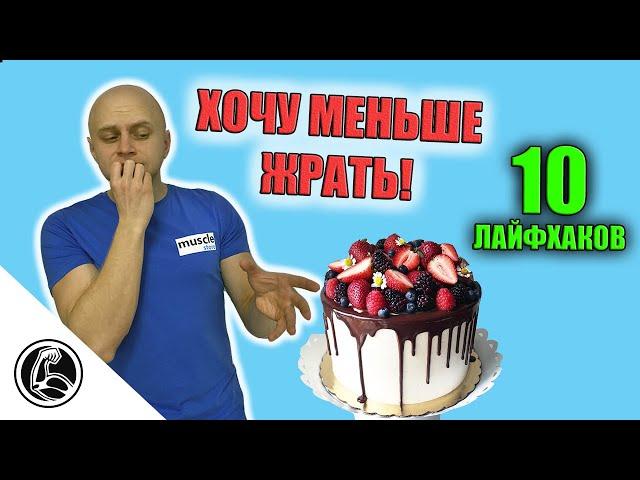 10 СПОСОБОВ КАК ПОБОРОТЬ ГОЛОД И АППЕТИТ ПРИ ПОХУДЕНИИ?