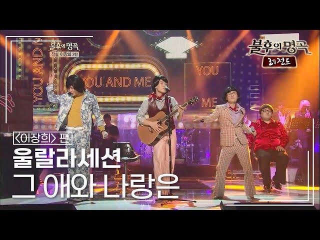 울랄라세션(ULALA SESSION) - 그 애와 나랑은 [불후의명곡 레전드/Immortal Songs Legend] | KBS 120818 방송