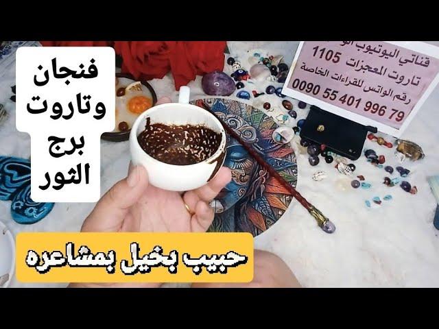 فنجان برج الثور قراءة تفصيلية من23لغاية30يونيو تسترجع حق رد السحر على الساحر حبيب غامض بخيل بلمشاعر