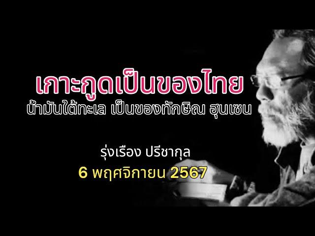 เกาะกูดเป็นของไทย น้ำมันใต้ทะเล เป็นของทักษิณ ฮุนเซน รุ่งเรือง ปรีชากุล 6 พฤศจิกายน 2567