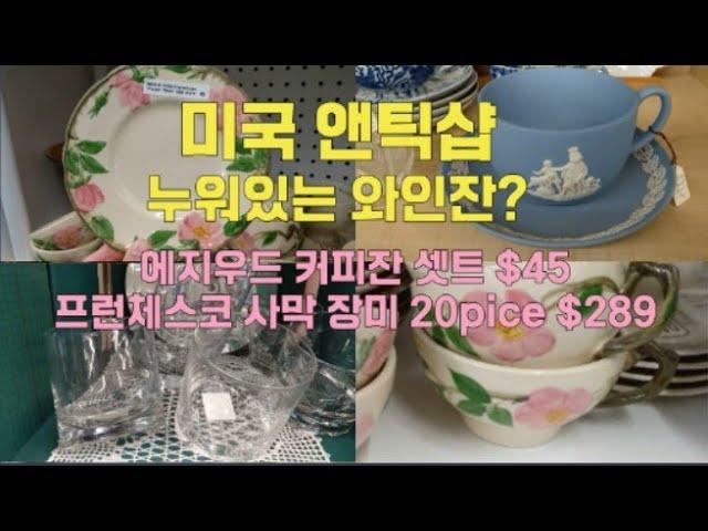 미국 빈티지 앤틱샵/프런체스코 사막 장미 커피잔 셋트/엣지우드 찻잔/누워있는 와인잔 구경해요.