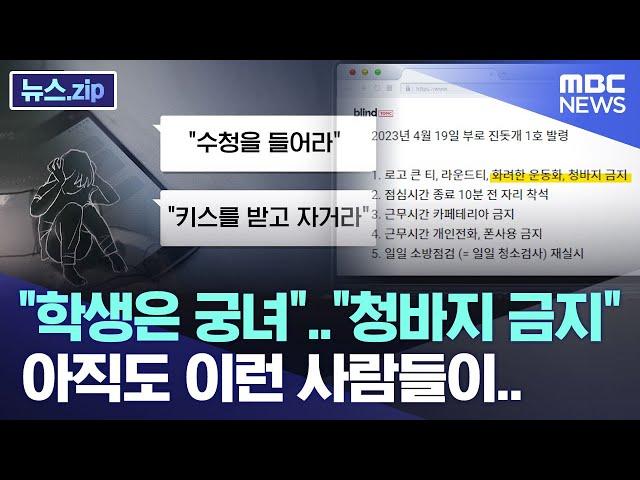 "학생은 궁녀" "청바지 금지"..아직도 이런 사람들이.. [뉴스.zip/MBC뉴스]