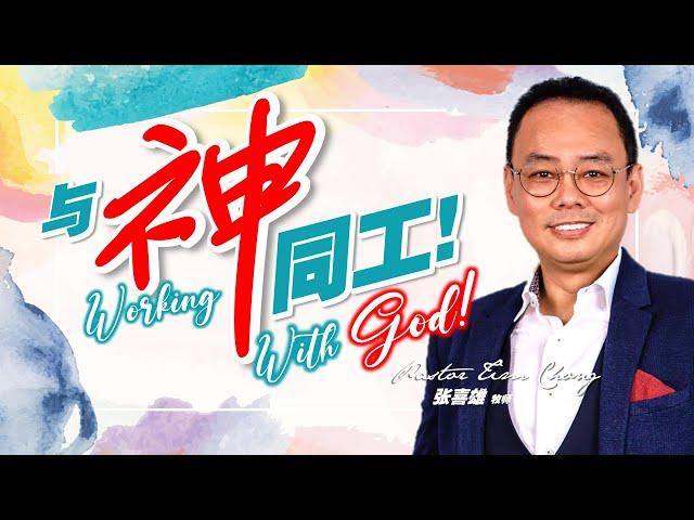 【与神同工 Working With God!  | 张喜雄牧师】房角石教会 (5月9日 | 线上聚会)