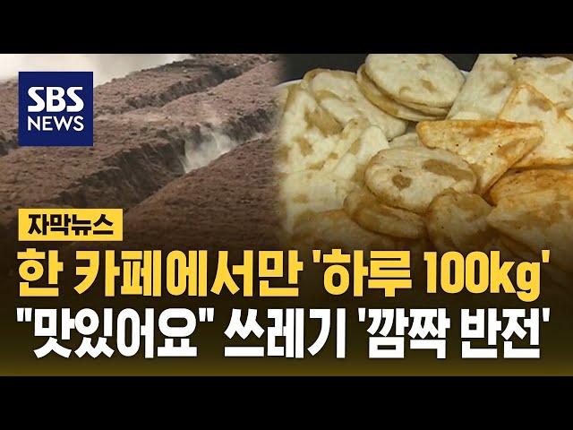 한 카페에서만 하루 100kg…"맛있어요" 쓰레기 '깜짝 반전' (자막뉴스) / SBS