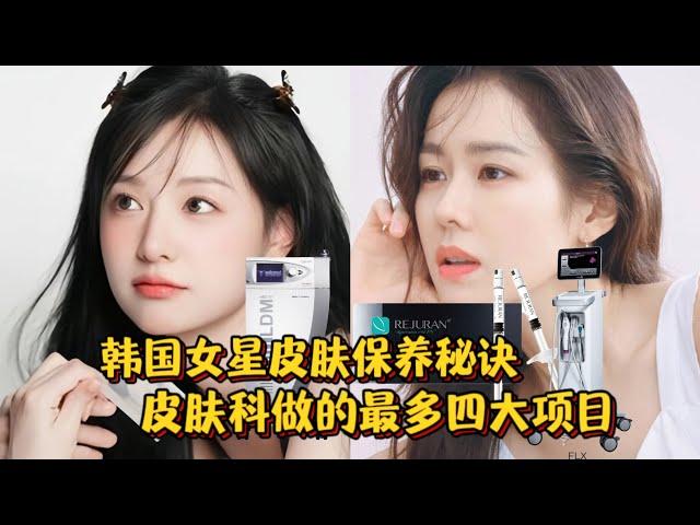 揭秘韩国女明星皮肤保养秘诀 皮肤科做的最多的四大项目是什么