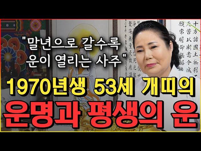 말년으로 갈수록 좋아지는 53세 개띠의 운명과 평생의 운세 / 2022년 70년생 개띠운세 확인하세요 [인천점집 만수암]