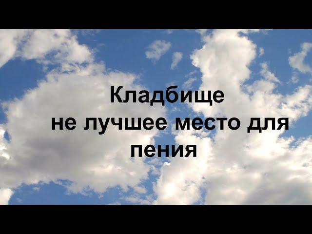 #ЮРИЙ ШАТУНОВ. ПЕТЬ НА КЛАДБИЩЕ ЭТО КОЩУНСТВО.