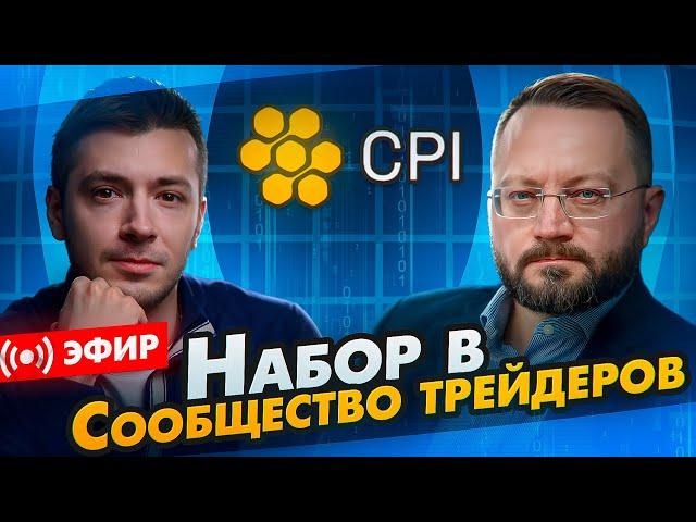 CPI Traders - сообщество профессиональных трейдеров, работающих с процессингом