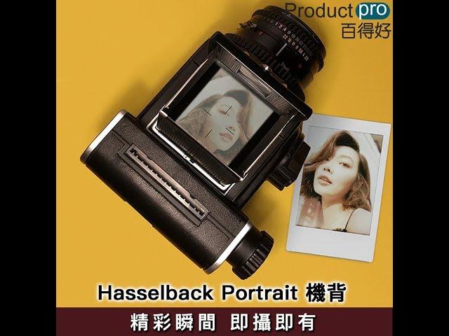 Hasselback Portrait 機背 ｜Productpro