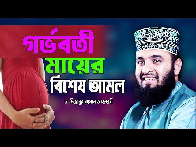 গর্ভবতী মায়ের বিশেষ আমল | Dr Mizanur Rahman Azhari New Waz | Gorvoboti Mayer Amol