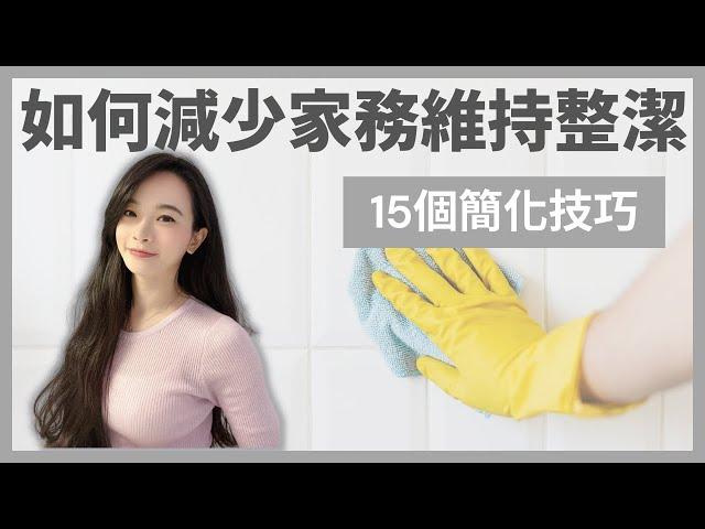 如何簡化家務並且減少清潔時間？｜15個簡化小技巧｜極簡生活｜極簡姐姐巧玉