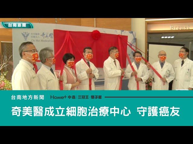 化療｜奇美醫成立細胞治療中心 優化空間守護癌友