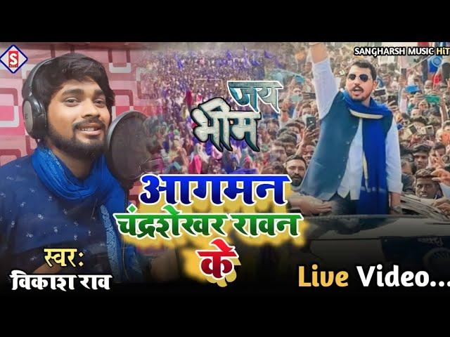 #vikash_rao - आगमन चंद्रशेखर रावण के | Aagaman Chandrashekhar Rawan Ke | #Live Video #mission_song