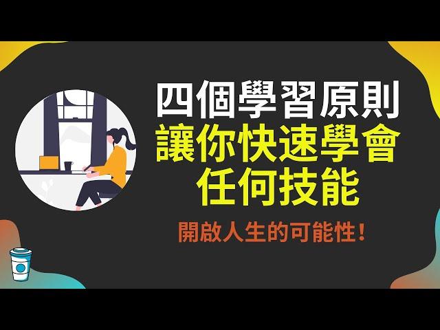 4個學習原則，能夠讓你快速學習任何技能