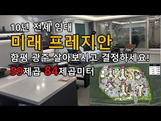 함평 광주 미래 프레지안 10년전세 아파트 비전시티 모델하우스