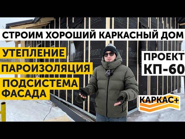 Утепление. Пароизоляция. Подсистема фасада | ХОРОШИЙ КАРКАСНЫЙ ДОМ.Часть 4