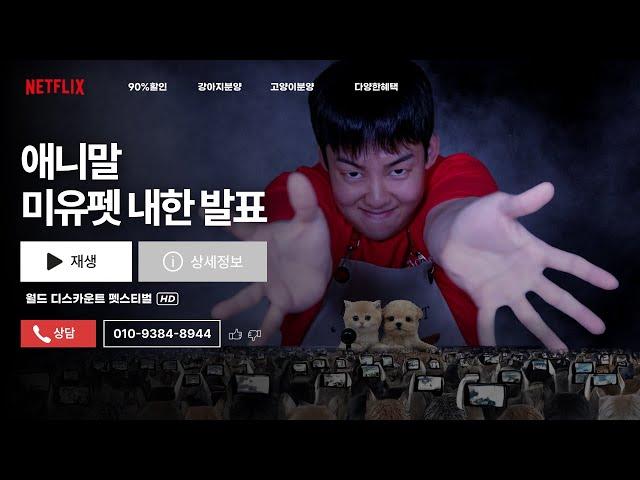 부산 미유펫 단독 개최! 월디펫 WDPF 2025 펫페스티벌 분양가 최대 90% #부산강아지분양 #부산고양이분양 #부산애견샵 #강아지