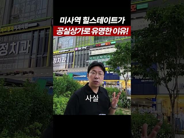 미사 힐스테이트 공실상가로 유명한 이유! #부가남 #월세투자