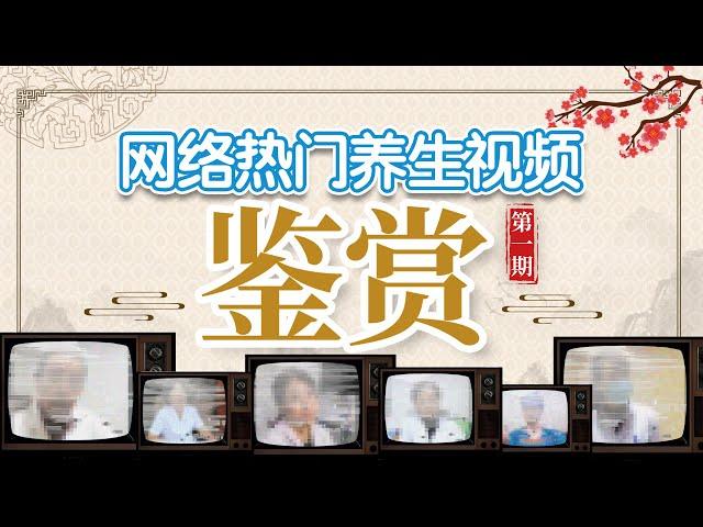 网络热门养生视频鉴赏（第一期）