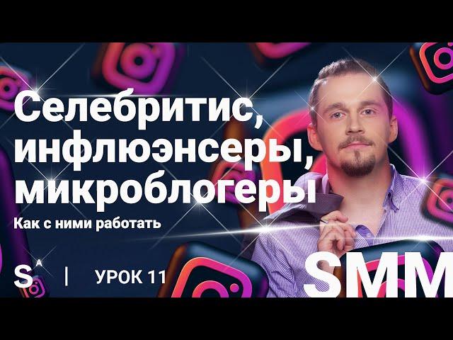 Как работать с блогерами, инфлюэнсерами и лидерами мнений в Инстаграм