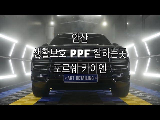 포르쉐 신형카이엔 생활보호PPF / 안산PPF 잘하는곳 / 아트광택