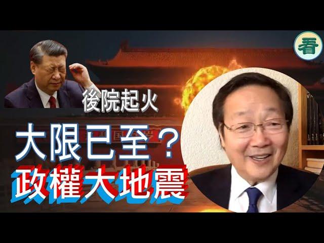 吳文昕先生：大限已至！已出現崩塌式腐敗，政權大地震！？黨魁急選佢係「接班人」？......