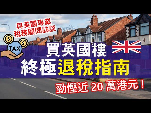 英國物業印花稅退稅可省高達2萬鎊 怎樣才符合退稅資格？│與英國專業稅務顧問訪談 樓換樓相距時間是關鍵 真實個案拆解│英國物業退稅全指南