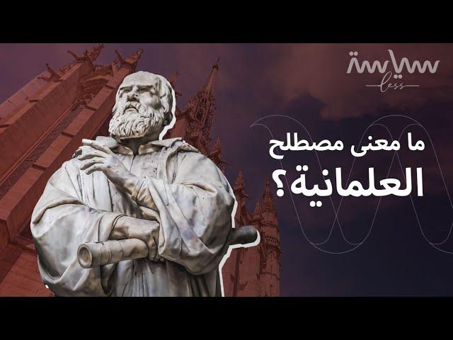 هناك مصطلحات نسمعها تصيبنا بالحيرة، منها مصطلح "العلمانية".. فما هو؟